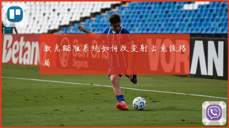 激光瞄准系统如何改变射击竞技格局