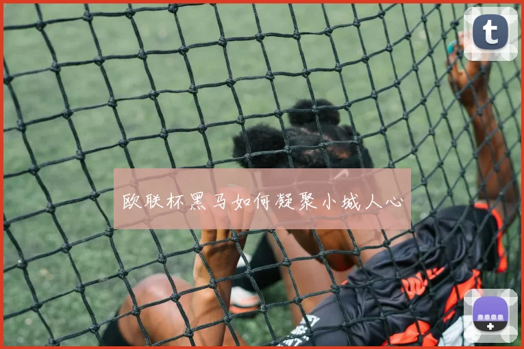 欧联杯黑马如何凝聚小城人心