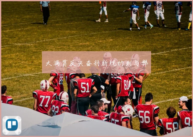 大满贯反兴奋剂新规的利与弊