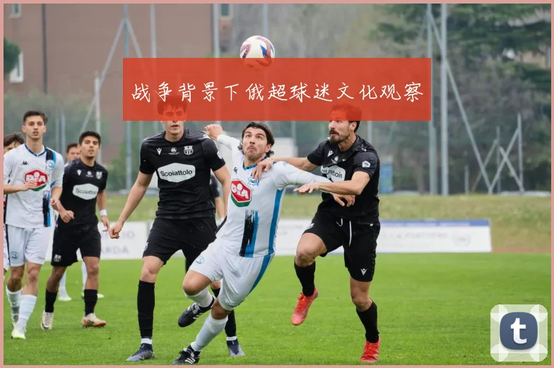 战争背景下俄超球迷文化观察