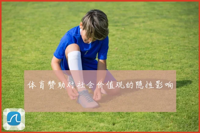 体育赞助对社会价值观的隐性影响