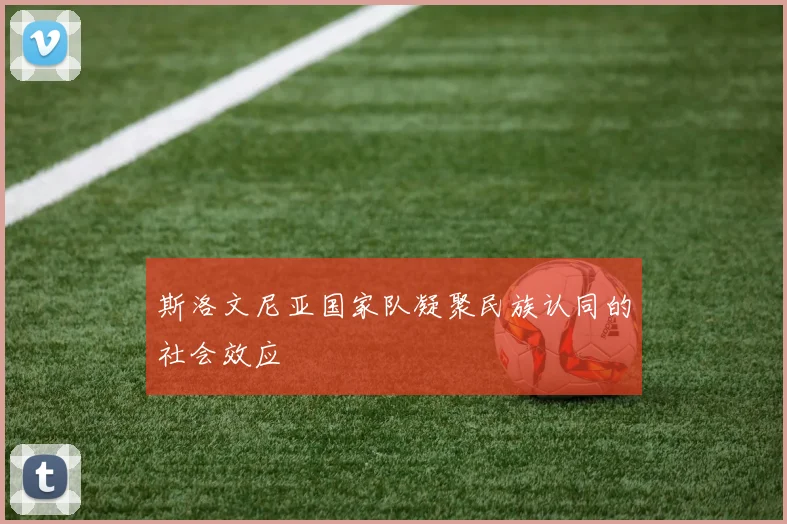斯洛文尼亚国家队凝聚民族认同的社会效应