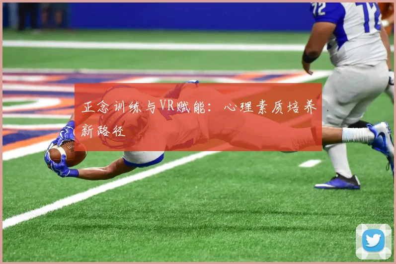 正念训练与VR赋能：心理素质培养新路径