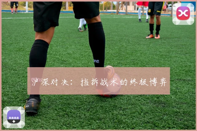 沪深对决：挡拆战术的终极博弈