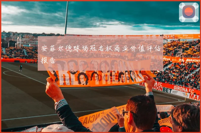 安菲尔德球场冠名权商业价值评估报告