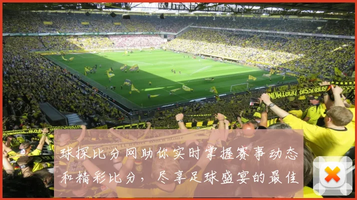 球探比分网助你实时掌握赛事动态和精彩比分，尽享足球盛宴的最佳平台