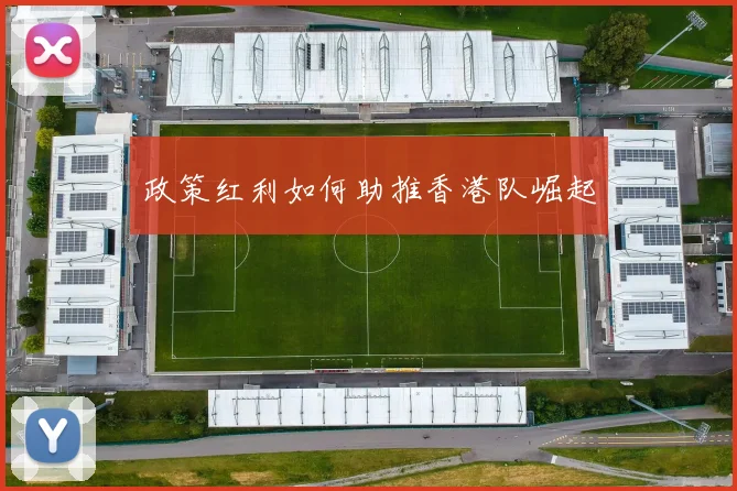政策红利如何助推香港队崛起