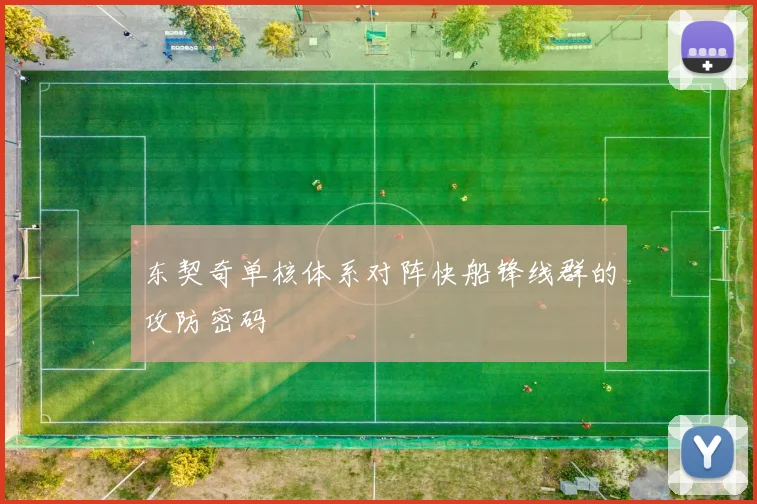 东契奇单核体系对阵快船锋线群的攻防密码