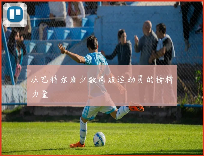 从巴特尔看少数民族运动员的榜样力量
