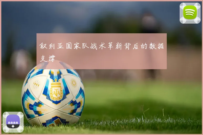 叙利亚国家队战术革新背后的数据支撑