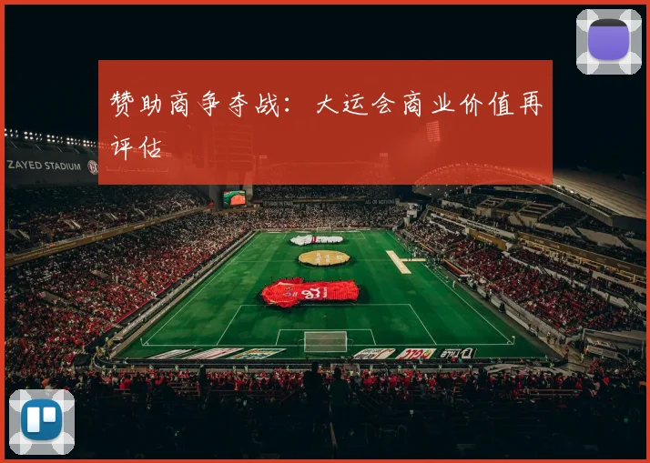 赞助商争夺战：大运会商业价值再评估