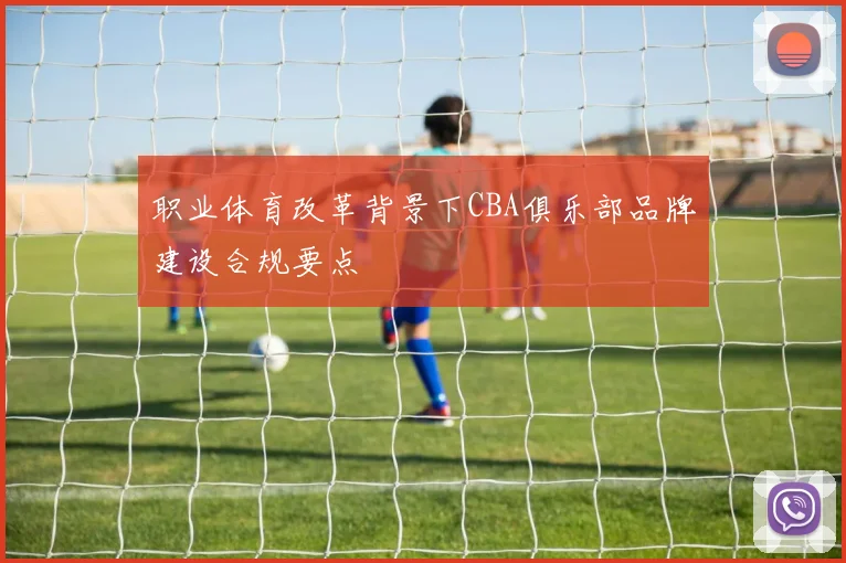 职业体育改革背景下CBA俱乐部品牌建设合规要点