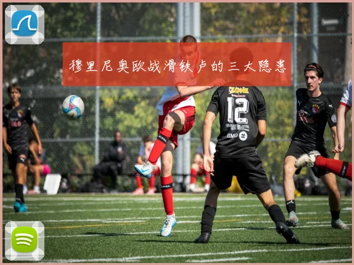 穆里尼奥欧战滑铁卢的三大隐患