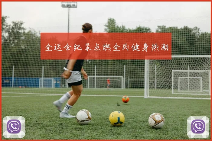 全运会纪录点燃全民健身热潮