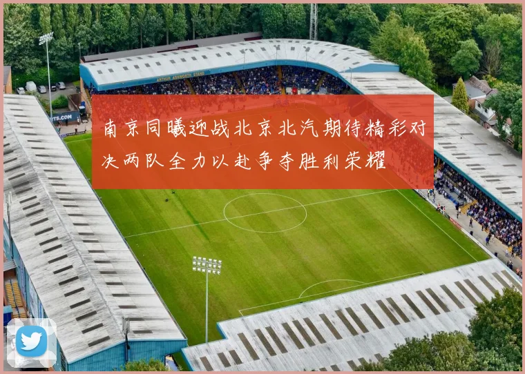 南京同曦迎战北京北汽期待精彩对决两队全力以赴争夺胜利荣耀