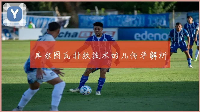 库尔图瓦扑救技术的几何学解析