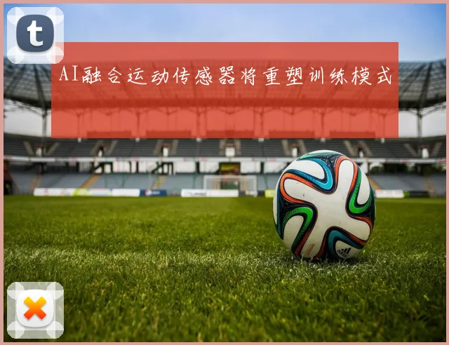 AI融合运动传感器将重塑训练模式